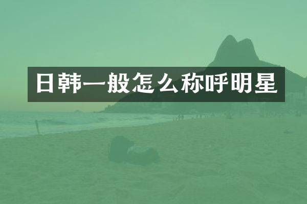 日韩一般怎么称呼明星