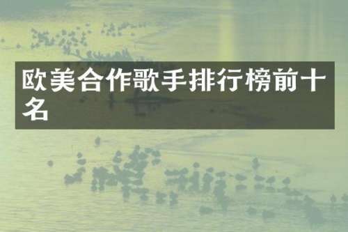 欧美合作歌手排行榜前十名