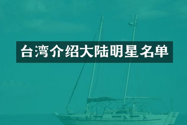 台湾介绍大陆明星名单
