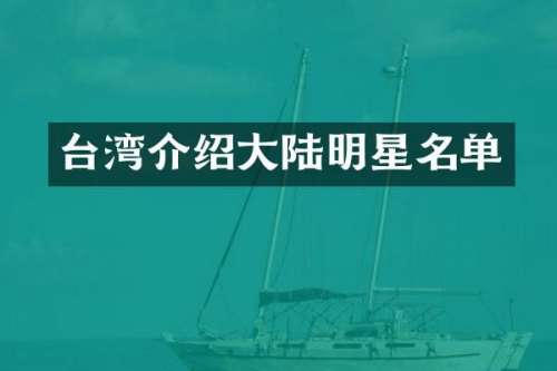 台湾介绍大陆明星名单