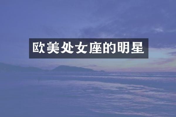 欧美处女座的明星