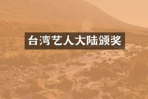 台湾艺人大陆颁奖
