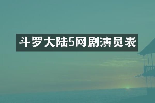 斗罗大陆5网剧演员表