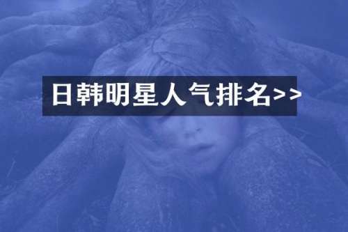 日韩明星人气排名>>