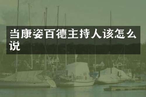 当康姿百德主持人该怎么说