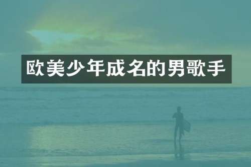 欧美少年成名的男歌手