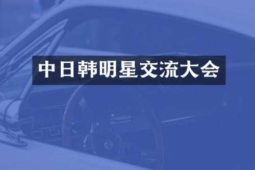 中日韩明星交流大会