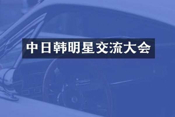 中日韩明星交流大会