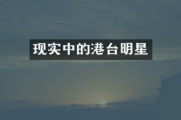 现实中的港台明星
