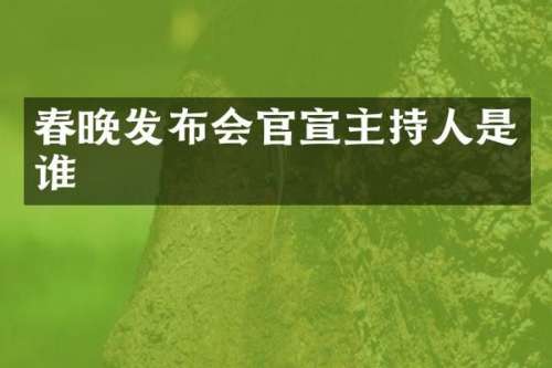 发布会官宣主持人是谁
