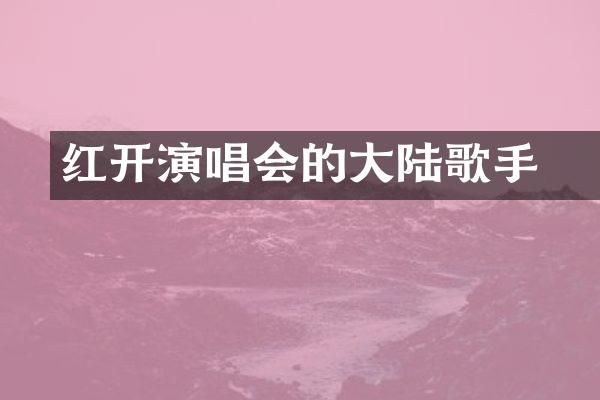 红磡开演唱会的大陆歌手