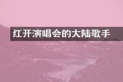 红磡开演唱会的大陆歌手