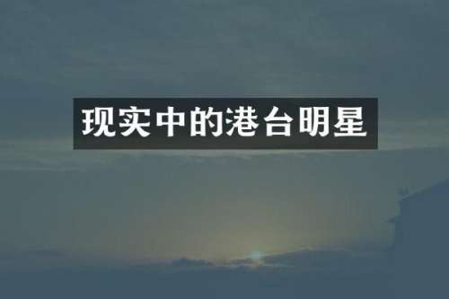 现实中的港台明星