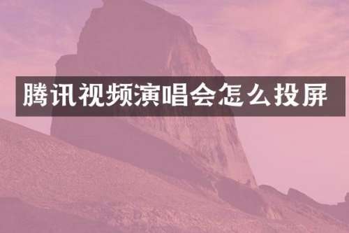 腾讯视频演唱会怎么投屏