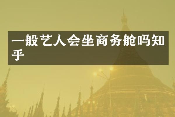 一般艺人会坐商务舱吗知乎