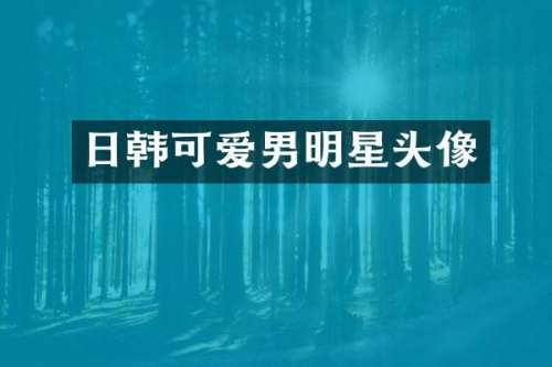 日韩可爱男明星头像