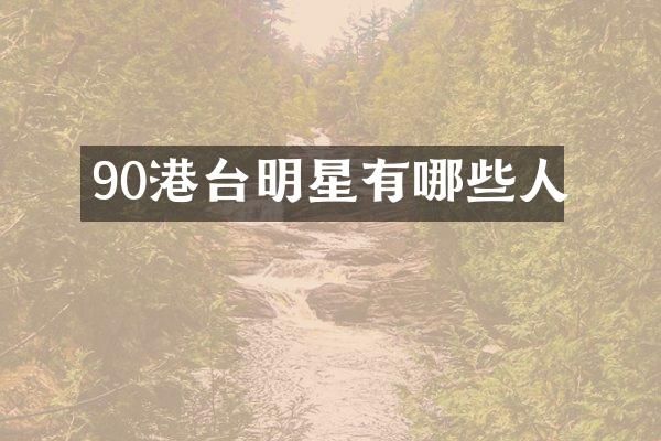 90港台明星有哪些人