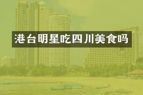 港台明星吃四川美食吗