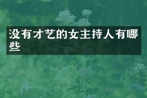 没有才艺的女主持人有哪些