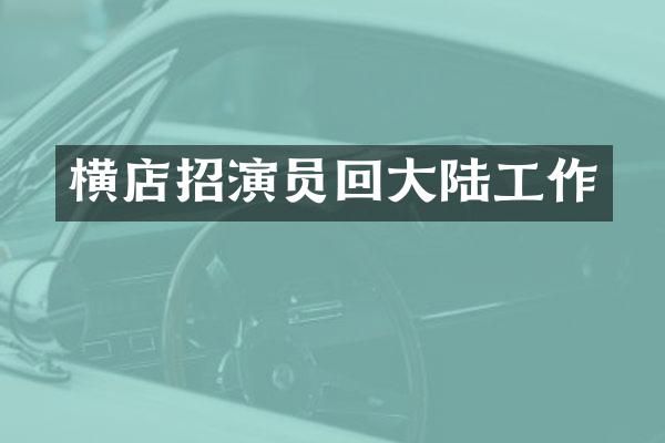 横店招演员回大陆工作