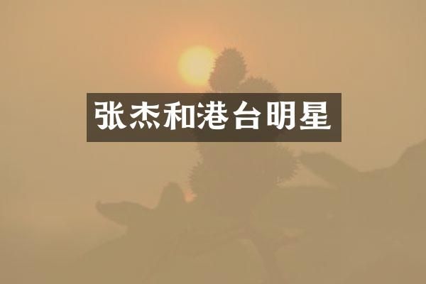 张杰和港台明星