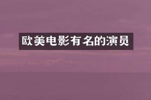 欧美电影有名的演员