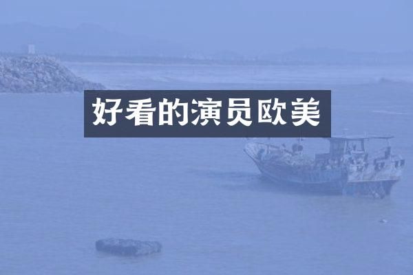 好看的演员欧美