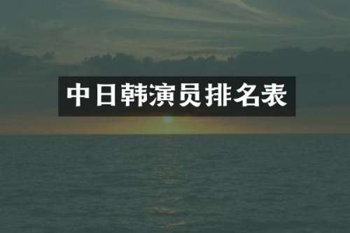 中日韩演员排名表