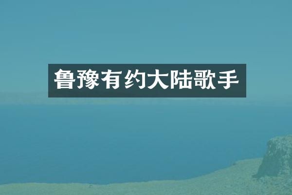 鲁豫有约大陆歌手