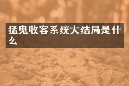猛鬼收容系统大结局是什么