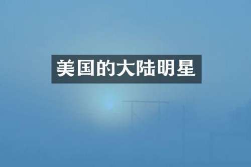 美国的大陆明星