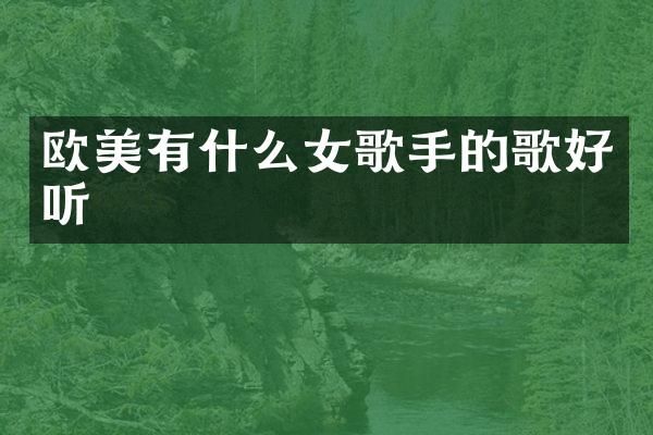 欧美有什么女歌手的歌好听