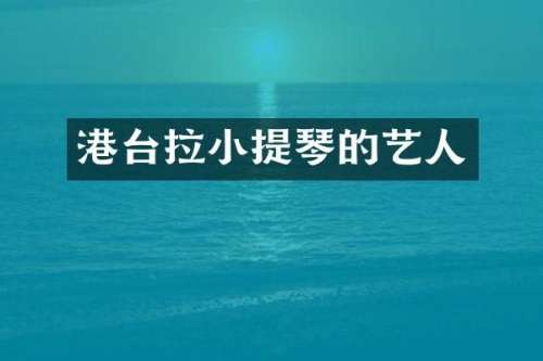 港台拉小提琴的艺人