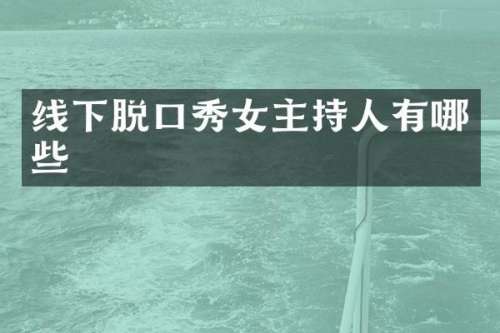 线下脱口秀女主持人有哪些