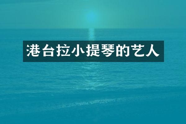 港台拉小提琴的艺人