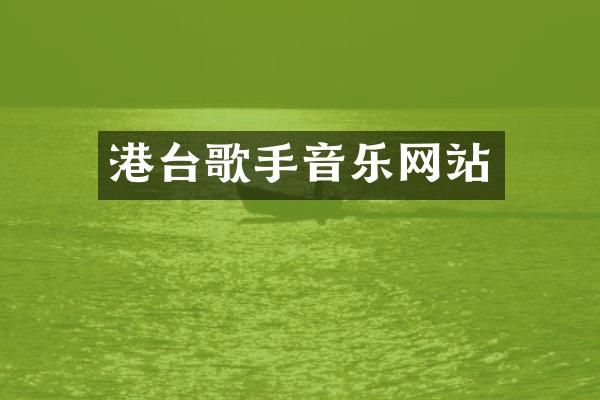 港台歌手音乐网站
