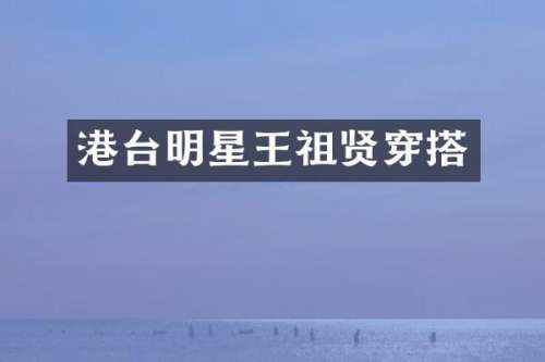 港台明星王祖贤穿搭