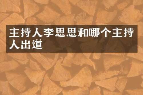 主持人李思思和哪个主持人出道