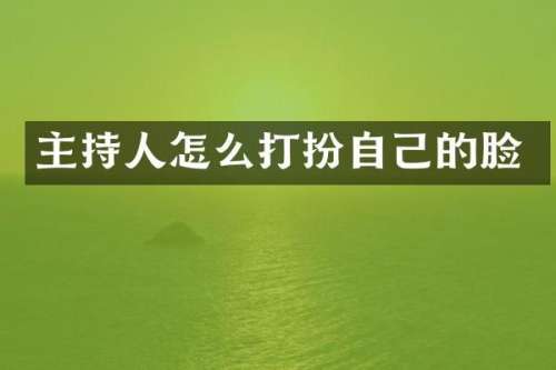 主持人怎么打扮自己的脸