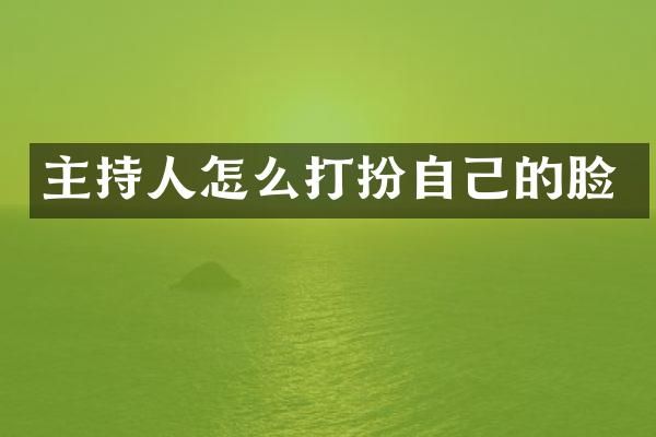 主持人怎么打扮自己的脸
