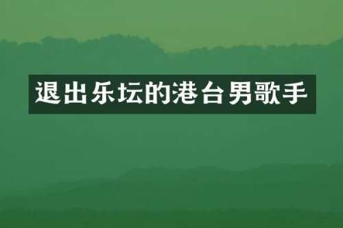 退出乐坛的港台男歌手