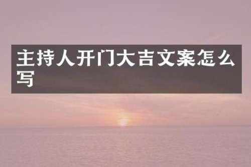 主持人开门大吉文案怎么写
