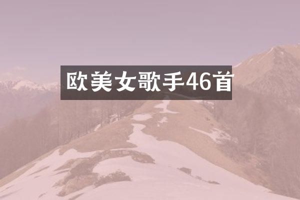欧歌手46首