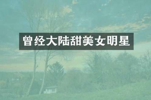 曾经大陆甜明星