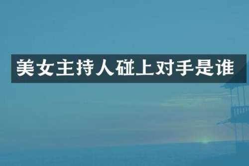 主持人碰上对手是谁