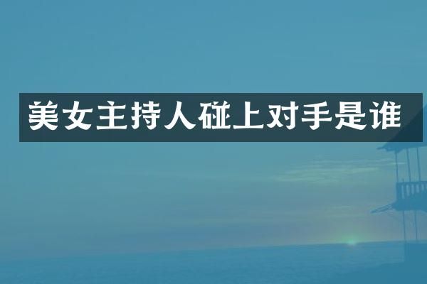 主持人碰上对手是谁