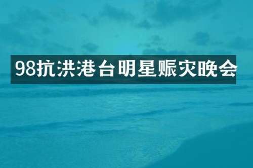 98抗洪港台明星赈灾晚会