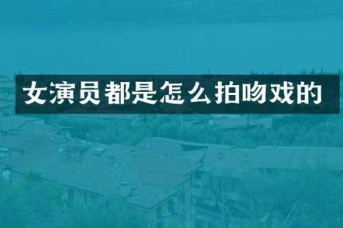 女演员都是怎么拍的