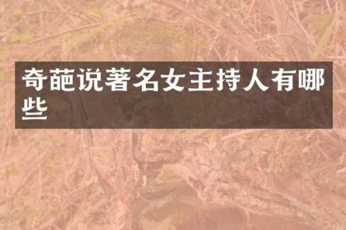 奇葩说著名女主持人有哪些