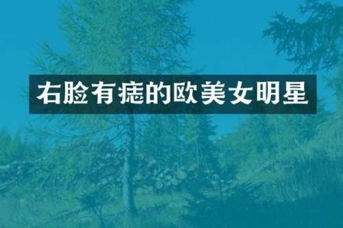 右脸有痣的欧明星